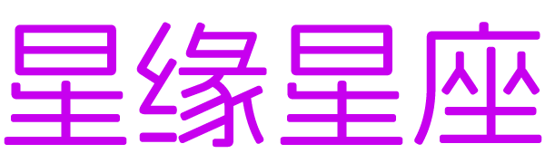 星缘星座 星缘星座